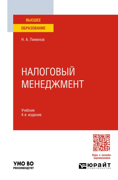 Обложка книги «Налоговый менеджмент 4-е изд., пер. и доп. Учебник для вузов»