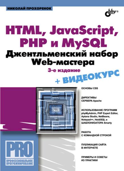 Обложка книги «HTML, JavaScript, PHP и MySQL. Джентльменский набор Web-мастера (3-е издание)»