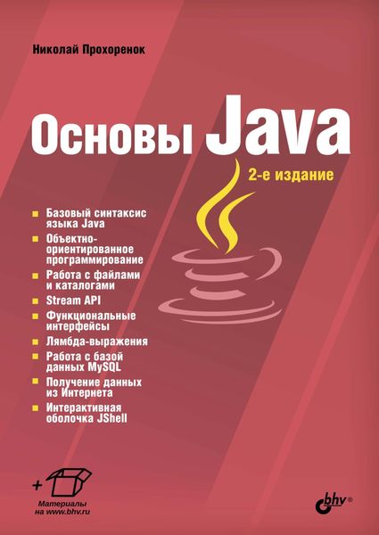 Обложка книги «Основы Java»