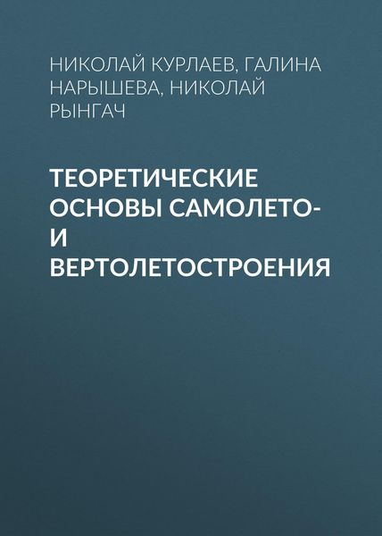 Обложка книги «Теоретические основы самолето- и вертолетостроения»