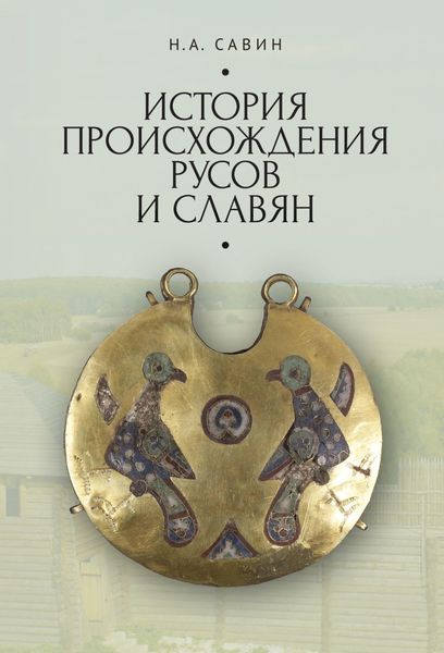 Обложка книги  «История происхождения русов и славян»