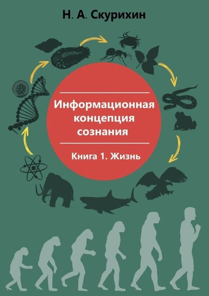 Обложка книги  «Информационная концепция сознания. Книга 1. Жизнь»
