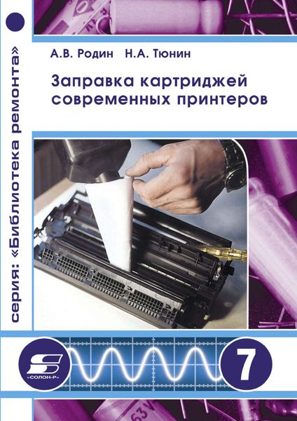 Обложка книги «Заправка картриджей современных принтеров»