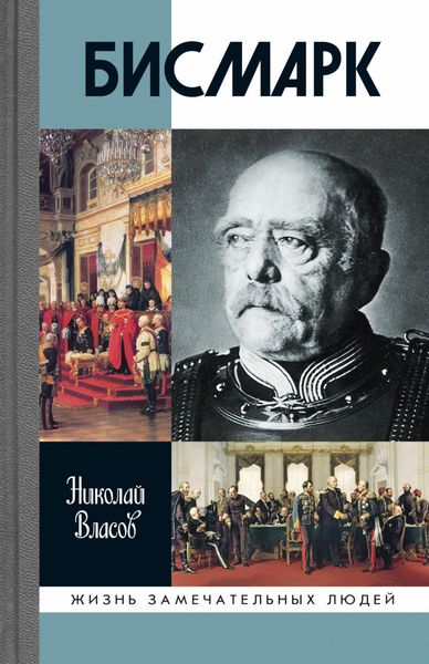 Обложка книги «Бисмарк»