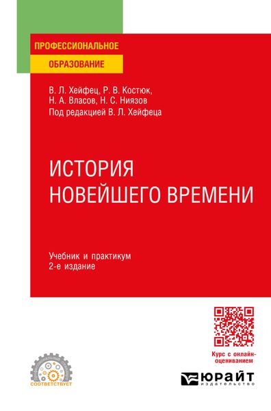 Обложка книги «История новейшего времени 2-е изд., пер. и доп. Учебник и практикум для СПО»