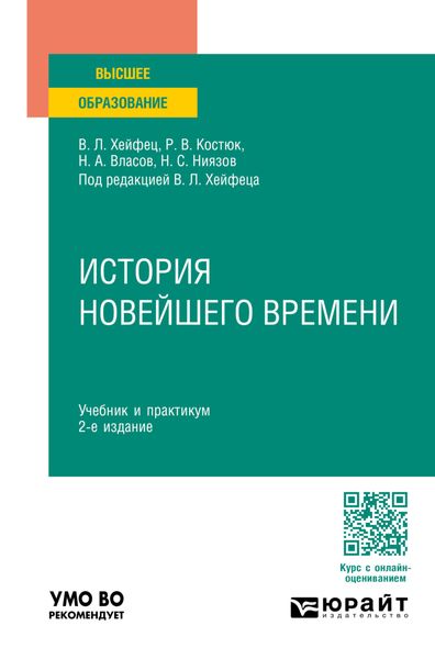 Обложка книги «История новейшего времени 2-е изд., пер. и доп. Учебник и практикум для вузов»