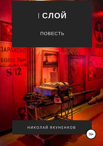 Обложка книги  «I слой»