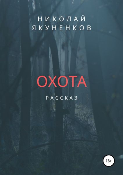 Обложка книги  «Охота»