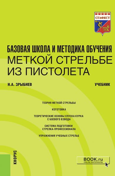 Обложка книги «Базовая школа и методика обучения меткой стрельбе из пистолета. (Специалитет). Учебник.»