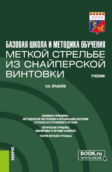 Обложка книги «Базовая школа и методика обучения меткой стрельбе из снайперской винтовки. (Бакалавриат). Учебник.»