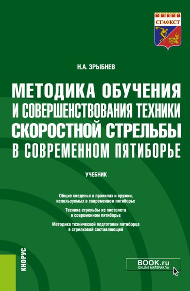 Обложка книги «Методика обучения и совершенствования техники скоростной стрельбы в современном пятиборье. (Бакалавриат). Учебник.»