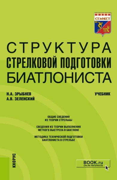 Обложка книги «Структура стрелковой подготовки биатлониста. (Бакалавриат). Учебник.»