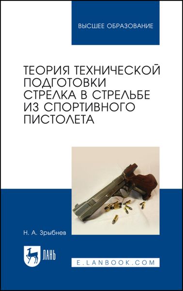 Обложка книги «Теория технической подготовки стрелка в стрельбе из спортивного пистолета»