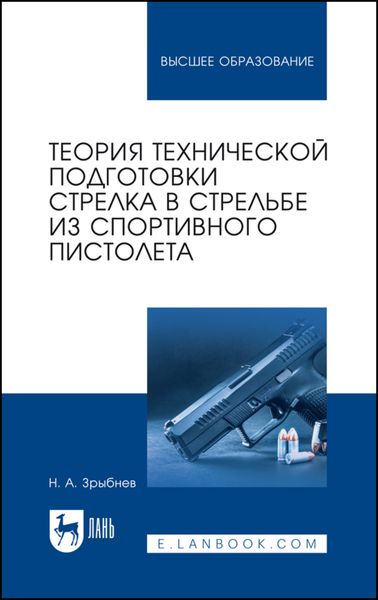 Обложка книги «Теория технической подготовки стрелка в стрельбе из спортивного пистолета»