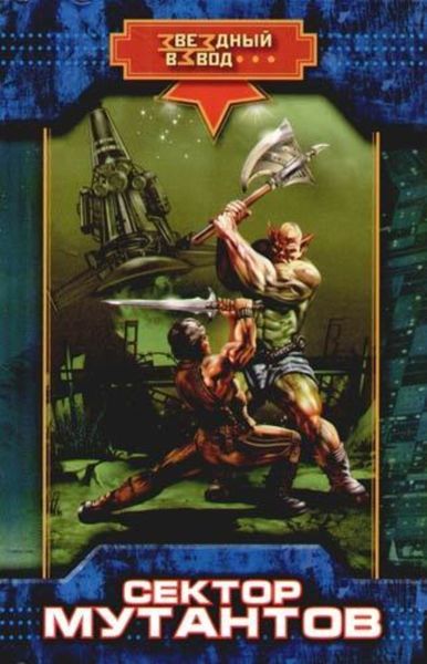 Обложка книги  «Сектор мутантов»