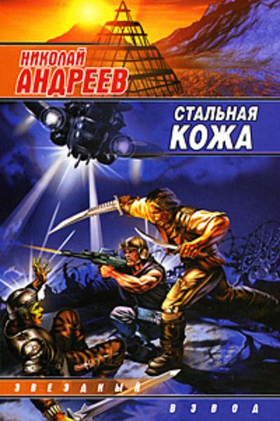 Обложка книги  «Стальная кожа»