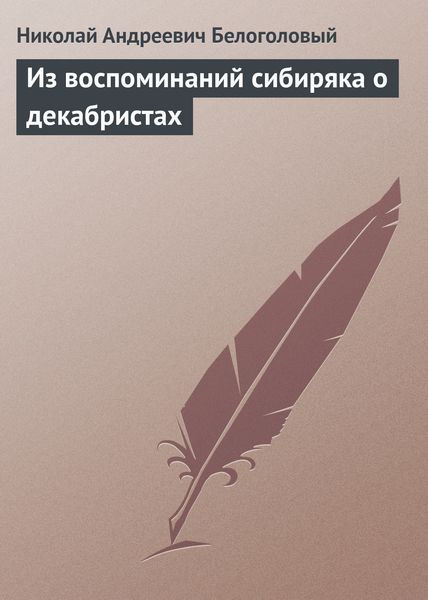 Обложка книги  «Из воспоминаний сибиряка о декабристах»