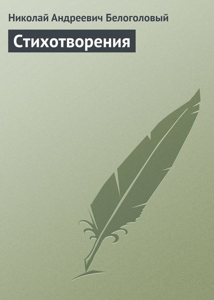 Обложка книги  «Стихотворения»