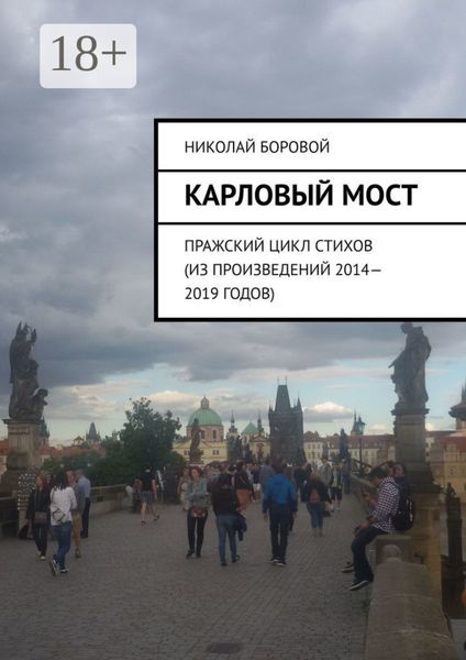 Обложка книги  «Карловый мост. Пражский цикл стихов (из произведений 2014–2019 годов)»