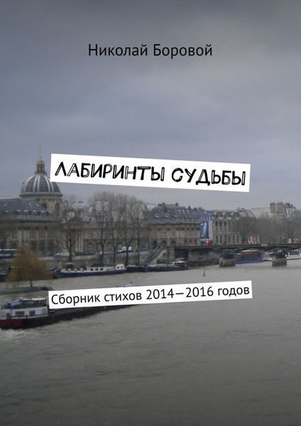 Обложка книги  «Лабиринты судьбы. Сборник стихов 2014—2016 годов»