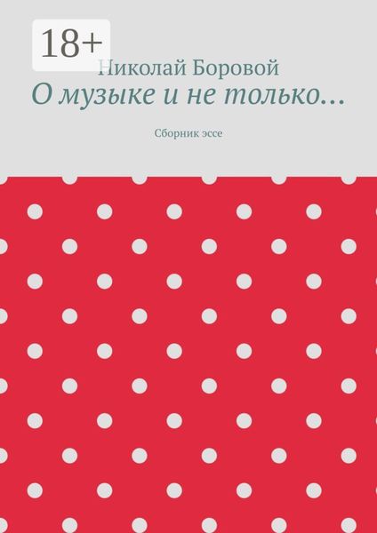 Обложка книги  «О музыке и не только… Сборник эссе»