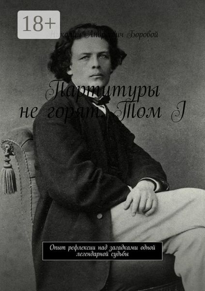 Обложка книги  «Партитуры не горят. Том I. Опыт рефлексии над загадками одной легендарной судьбы»