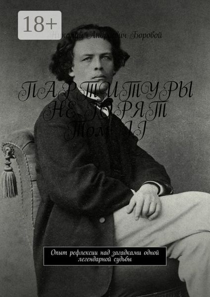 Обложка книги  «ПАРТИТУРЫ НЕ ГОРЯТ. Том II. Опыт рефлексии над загадками одной легендарной судьбы»