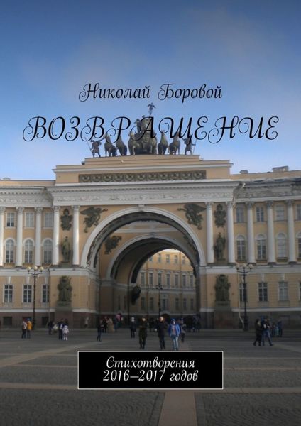 Обложка книги  «Возвращение. Стихотворения 2016—2017 годов»