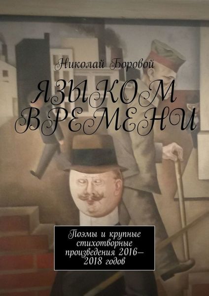 Обложка книги  «Языком времени. Поэмы и крупные стихотворные произведения 2016-2018 годов»