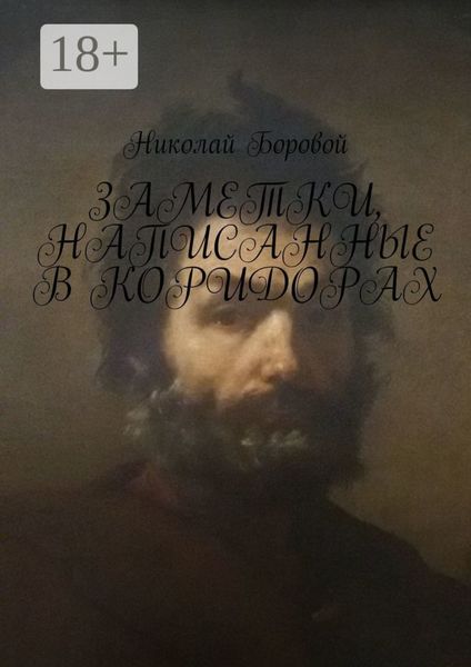Обложка книги  «Заметки, написанные в коридорах»