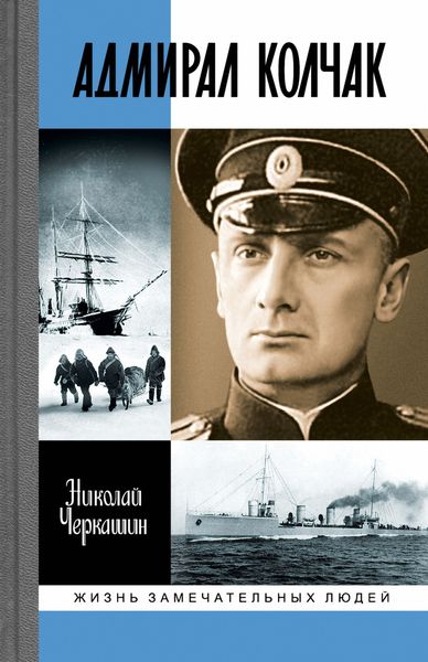 Обложка книги «Адмирал Колчак: Диктатор поневоле»