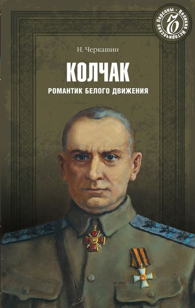 Обложка книги  «Адмирал Колчак. Романтик Белого движения»