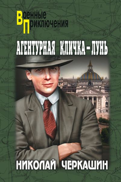 Обложка книги «Агентурная кличка – Лунь»