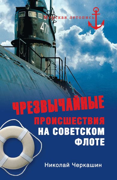 Обложка книги  «Чрезвычайные происшествия на советском флоте»