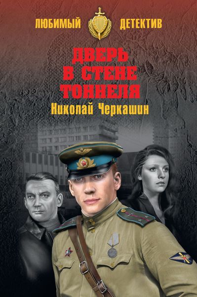 Обложка книги «Дверь в стене тоннеля»