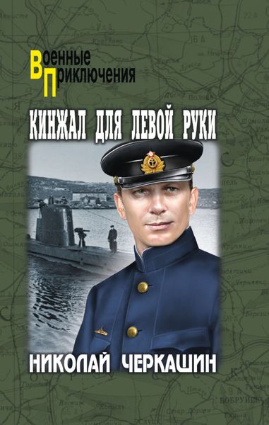 Обложка книги «Кинжал для левой руки»