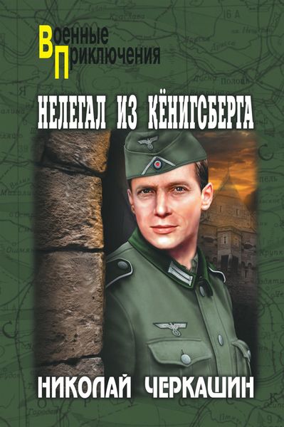 Обложка книги «Нелегал из Кенигсберга»