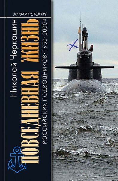Обложка книги  «Повседневная жизнь российских подводников. 1950–2000-е»