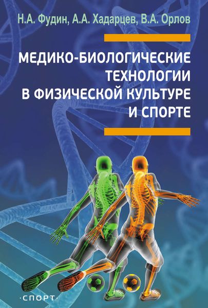 Обложка книги  «Медико-биологические технологии в физической культуре и спорте»