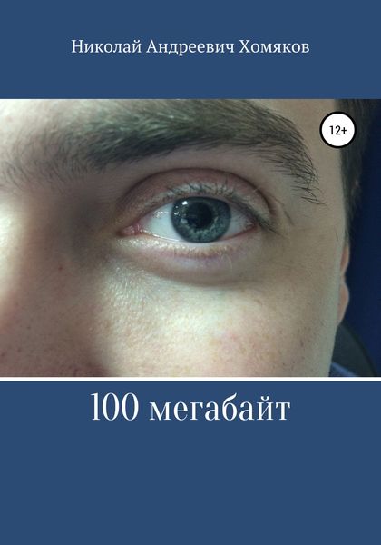 Обложка книги «100 мегабайт»