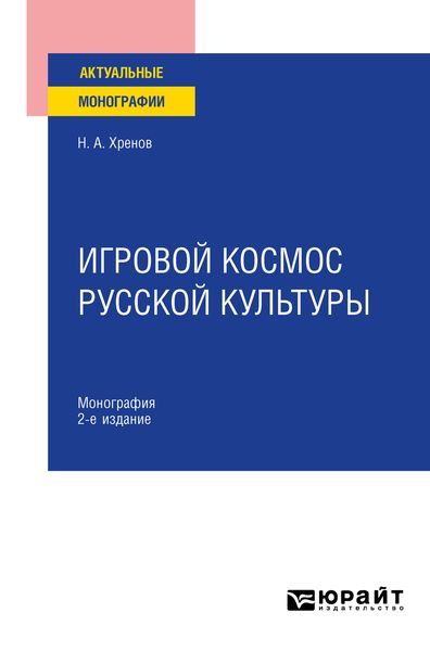 Обложка книги «Игровой космос русской культуры 2-е изд., испр. и доп. Монография»
