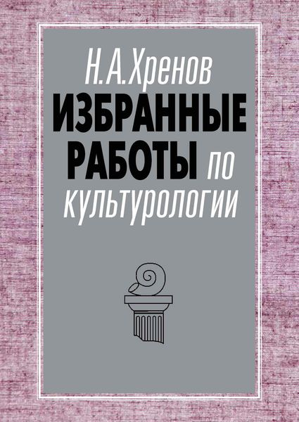 Обложка книги «Избранные работы по культурологии»