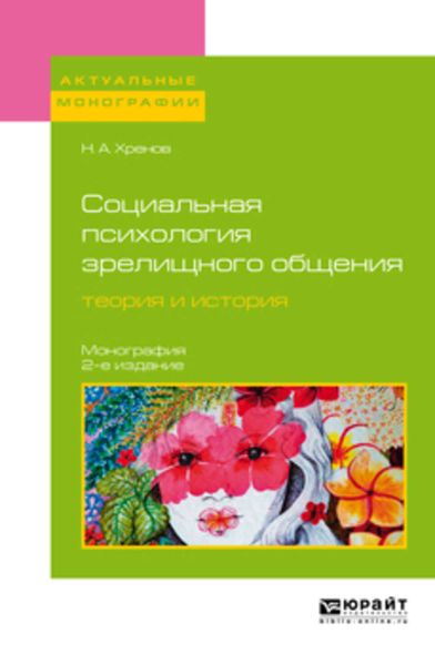 Обложка книги «Социальная психология зрелищного общения: теория и история 2-е изд. Монография»
