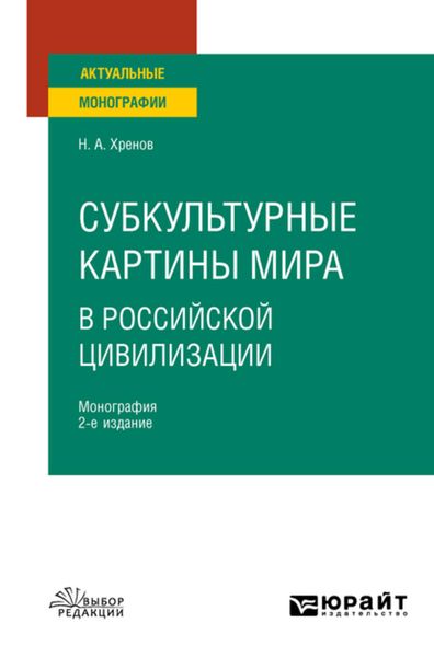 Обложка книги «Субкультурные картины мира в российской цивилизации 2-е изд., испр. и доп. Монография для вузов»