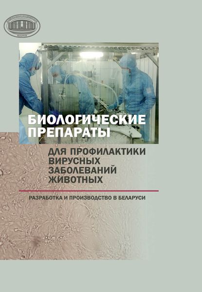 Обложка книги  «Биологические препараты для профилактики вирусных заболеваний животных»