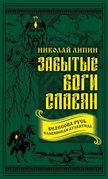 Обложка книги «Забытые боги славян»