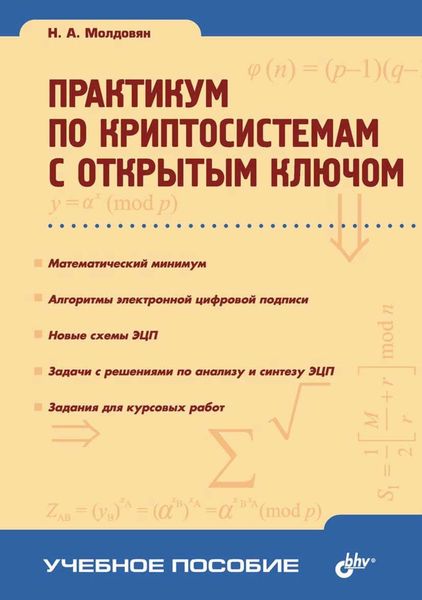 Обложка книги  «Практикум по криптосистемам с открытым ключом»