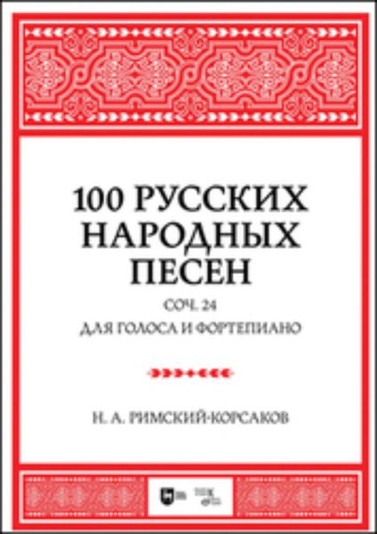 Обложка книги  «100 русских народных песен. Соч. 24. Для голоса и фортепиано»