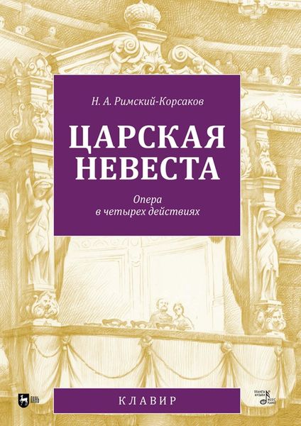 Обложка книги  «Царская невеста. Опера в четырех действиях. Клавир»