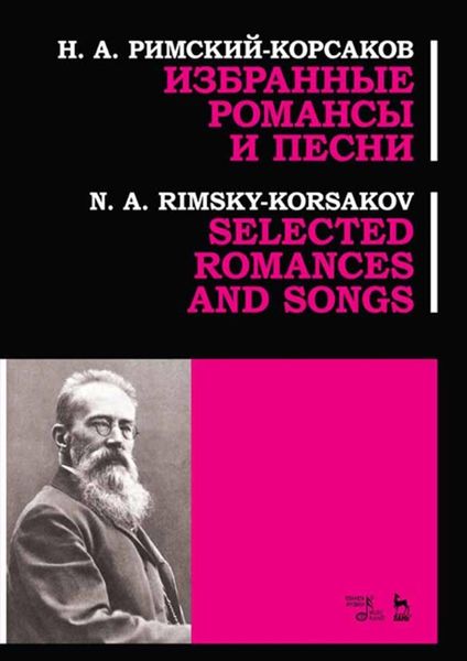 Обложка книги  «Избранные романсы и песни. Ноты»
